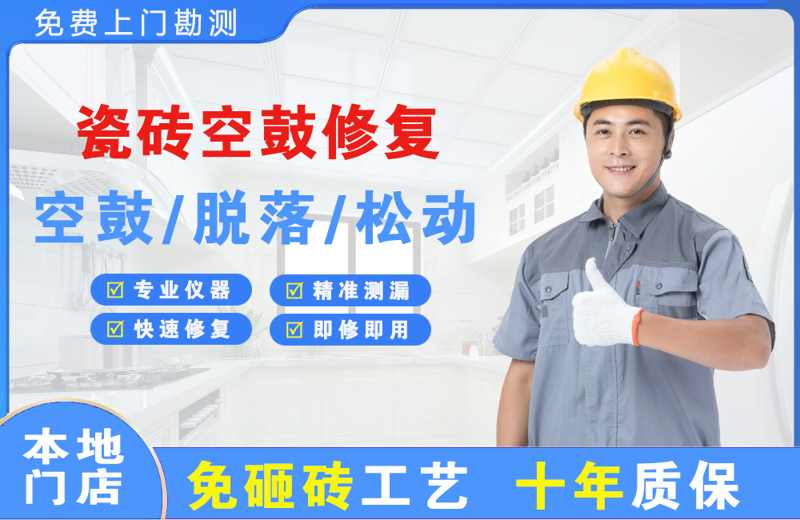 赤壁瓷砖空鼓修复