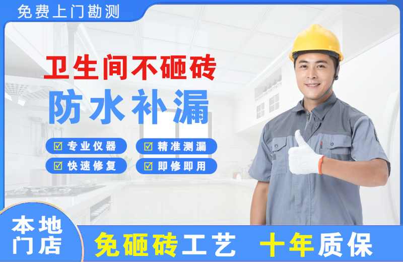 赤壁卫生间不砸砖修补漏水
